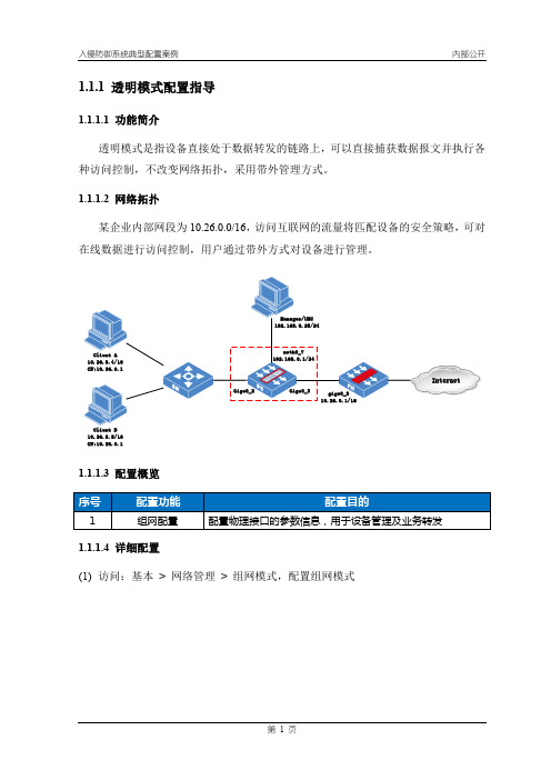 透明模式配置指导