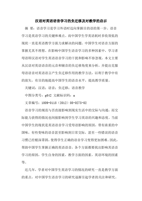 汉语对英语语音学习的负迁移及对教学的启示