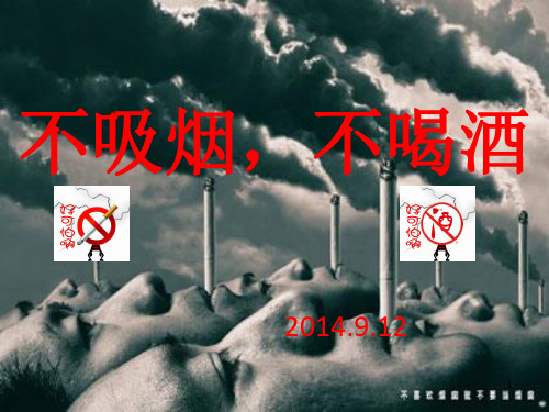 《不吸烟,不喝酒》ppt课件