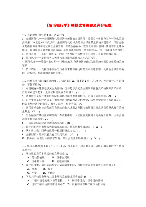 货币银行学模拟试卷答案及评分标准