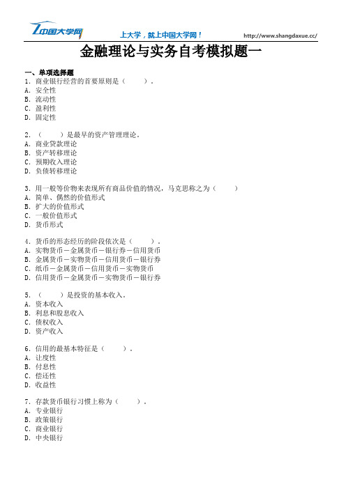 金融理论与实务自考模拟题一