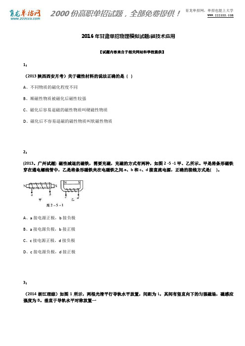 2016年甘肃单招物理模拟试题：磁技术应用