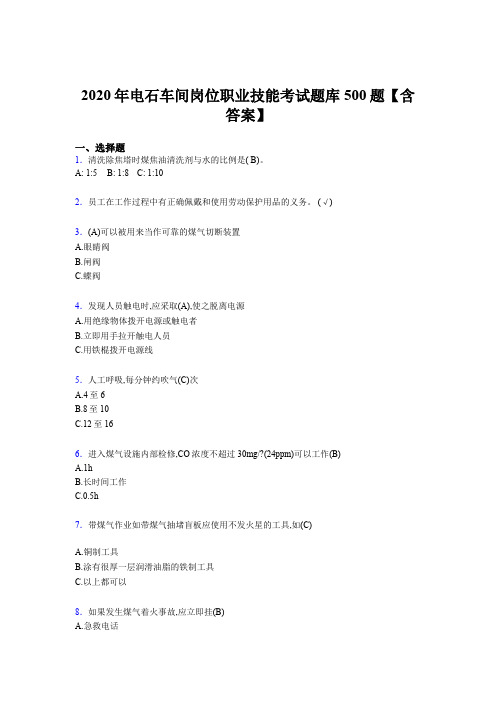 最新电石车间岗位职业技能考试题库500题(含标准答案)