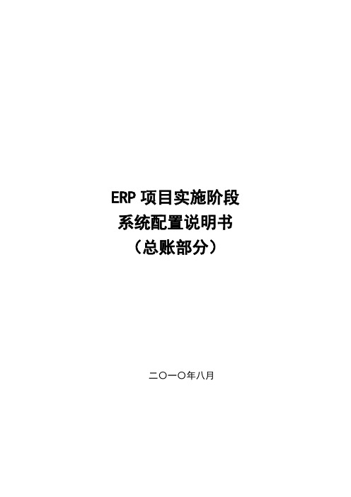 YJW-ECC6-GL01-FICO-配置说明__总账部分