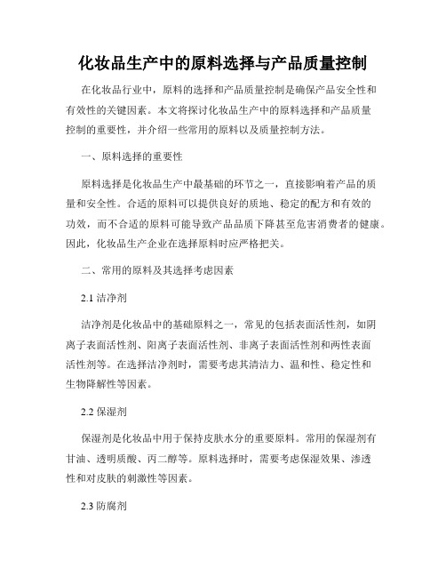 化妆品生产中的原料选择与产品质量控制