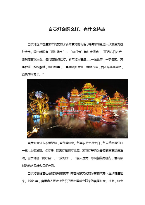 自贡灯会怎么样、有什么特点