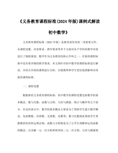 《义务教育课程标准(2024年版)课例式解读初中数学》