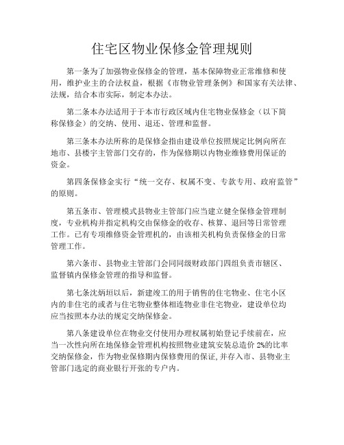 住宅区物业保修金管理规则