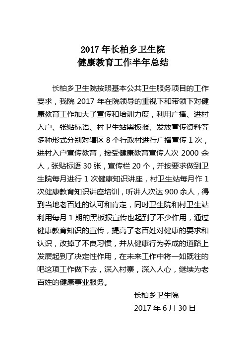 2017健康教育工作半年总结