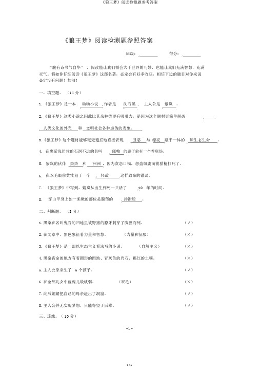 《狼王梦》阅读检测题参考答案