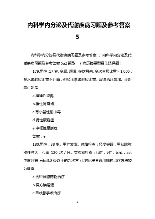 内科学内分泌及代谢疾病习题及参考答案5