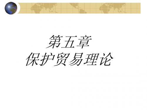 第五章、保护贸易理论