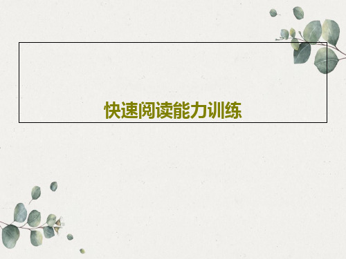 快速阅读能力训练PPT文档共55页