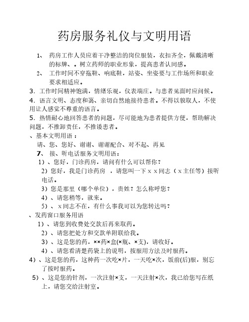 药房服务礼仪与文明用语