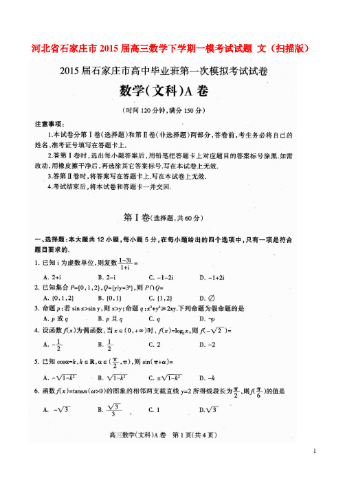河北省石家庄市高三数学下学期一模考试试题 文(扫描版