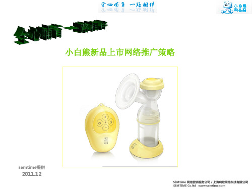 小白熊新品上市网络推广策略-SEMTIME