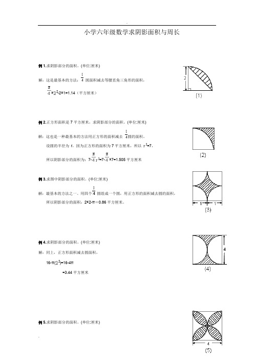 小学六年级数学求阴影面积与周长