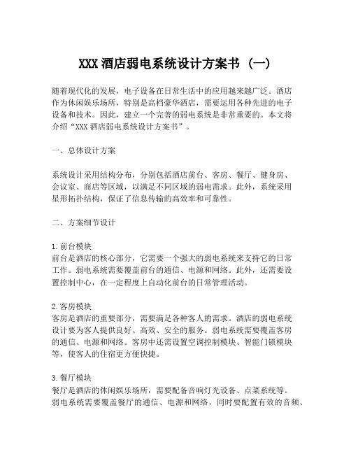 XXX酒店弱电系统设计方案书 (一)