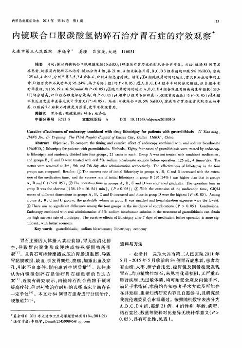 内镜联合口服碳酸氢钠碎石治疗胃石症的疗效观察