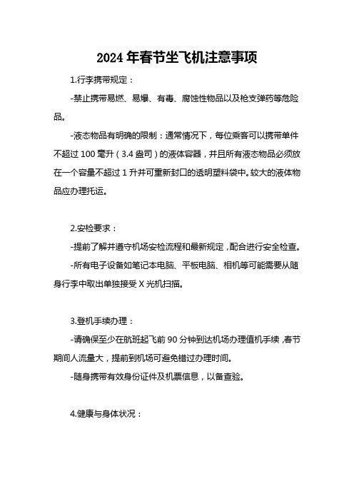 2024年春节坐飞机注意事项