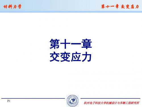 10交变应力