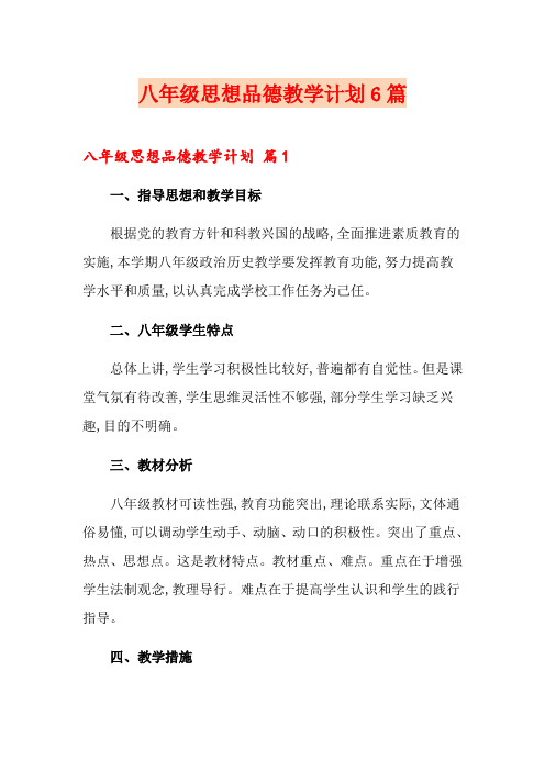 八年级思想品德教学计划6篇