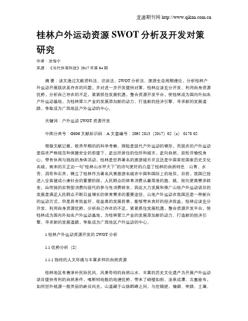 桂林户外运动资源SWOT分析及开发对策研究