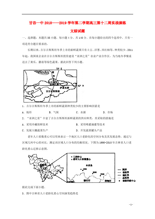 甘肃省甘谷第一中学2019届高三文综下学期第十二周实战演练试题