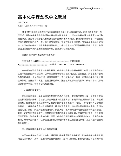 高中化学课堂教学之我见