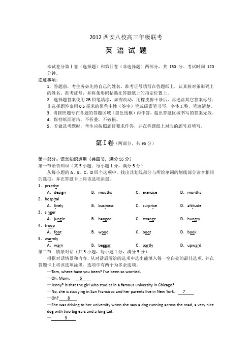 西安八校2012届高三年级联考英语