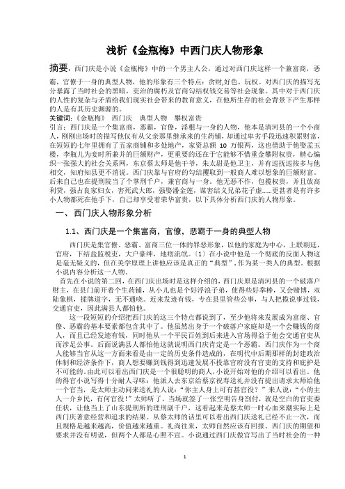 浅析《金瓶梅》中西门庆人物形象