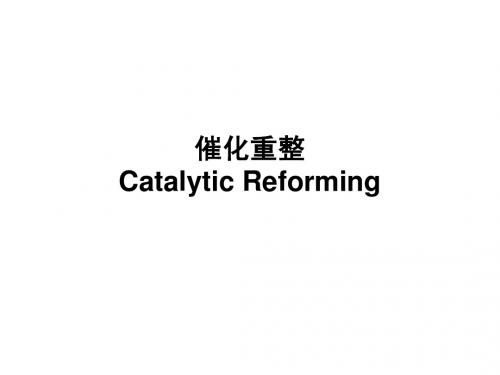 催化重整