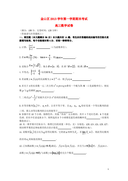 上海市金山区高三数学上学期期末考试试题 文(上海金山一模)(无答案)沪教版
