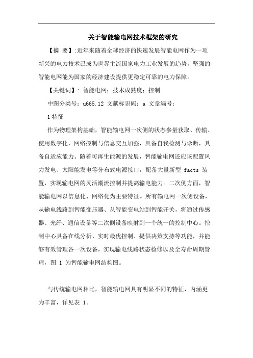 关于智能输电网技术框架研究