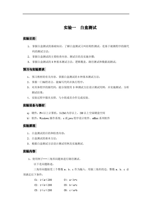 实验白盒测试