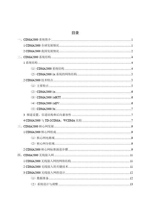 毕业设计-CDMA2000系统的分析