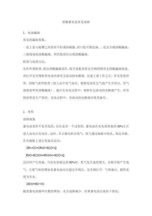 铅酸蓄电池常见故障