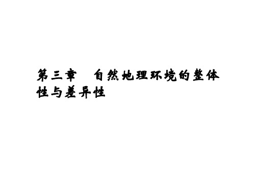 《自然地理要素变化与环境变迁》课件(湘教版必修1)