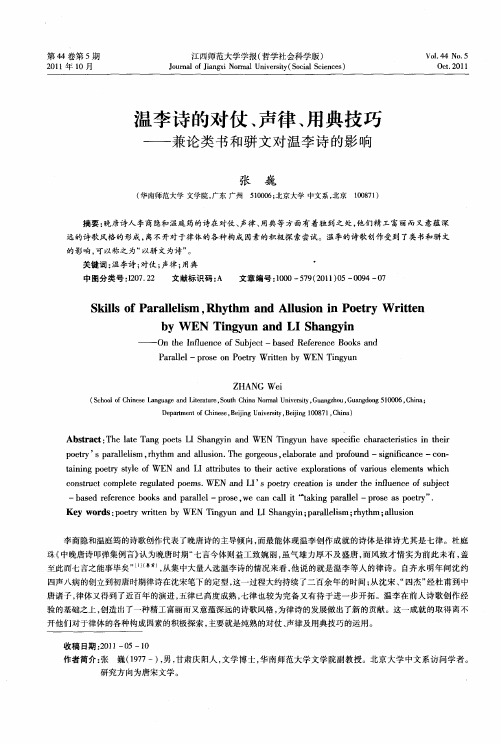 温李诗的对仗、声律、用典技巧——兼论类书和骈文对温李诗的影响