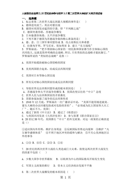 人教版历史选修三.20世纪的战争与和平3.5第二次世界大战的扩大同步测试卷-文档资料