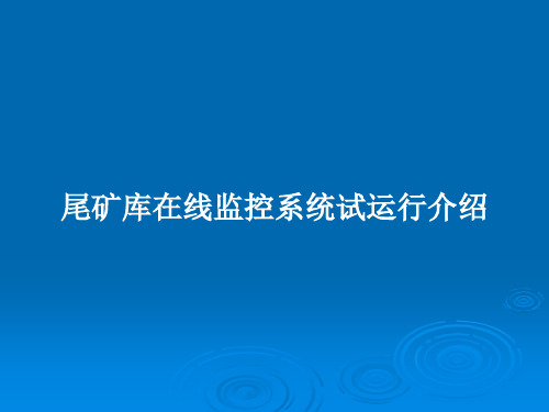 尾矿库在线监控系统试运行介绍PPT教案