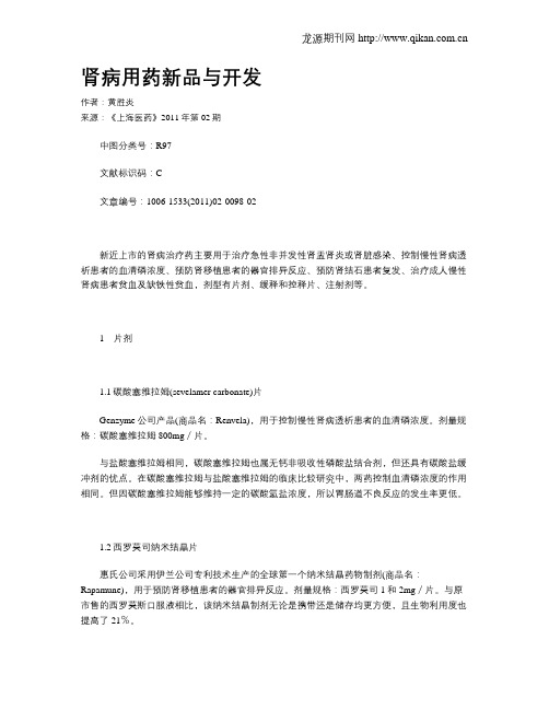 肾病用药新品与开发