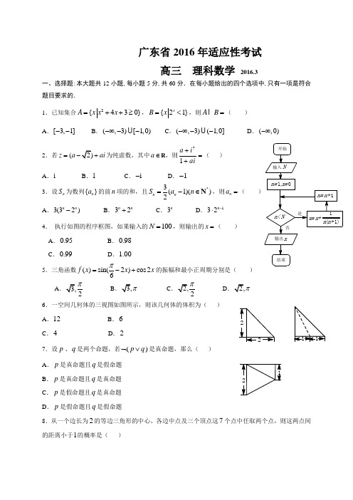 广东省2016届高三3月适应性考试数学理试题(WORD版)