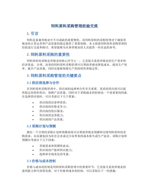 饲料原料采购管理经验交流