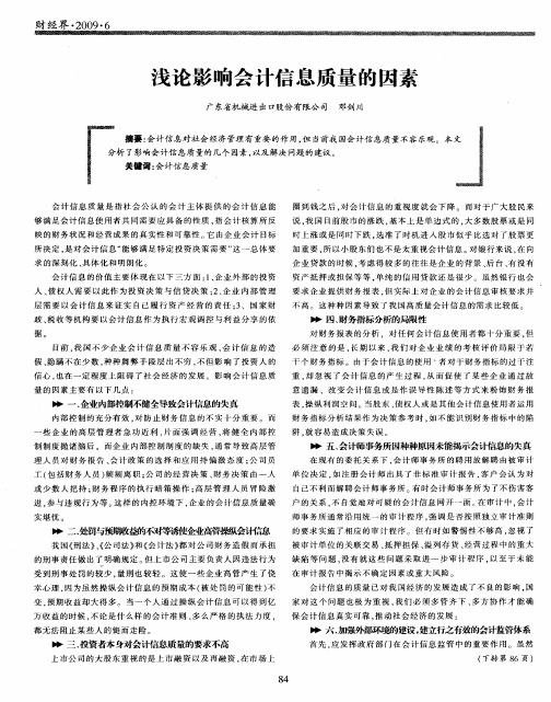 浅论影响会计信息质量的因素