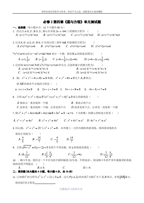 高中数学必修2第4章《圆与方程》单元检测题
