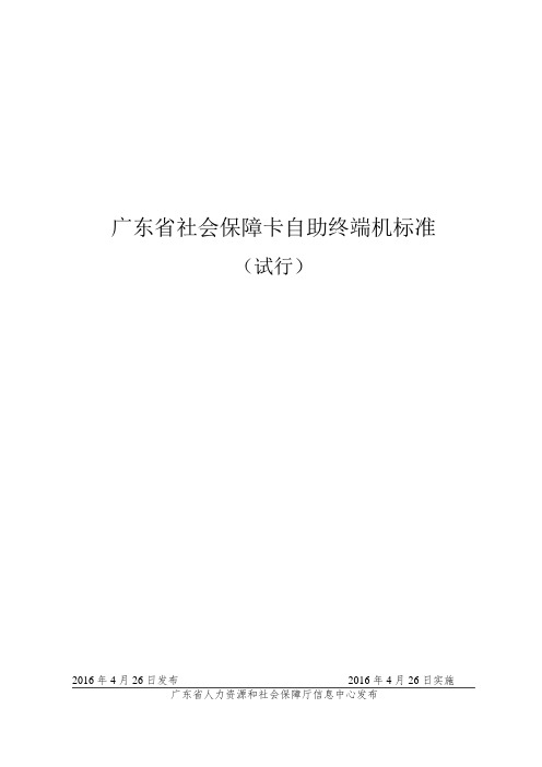 广东社会保障卡自助终端机标准
