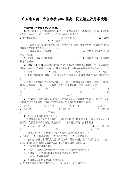 广东省东莞市大朗中学2007届高三历史第五次月考试卷