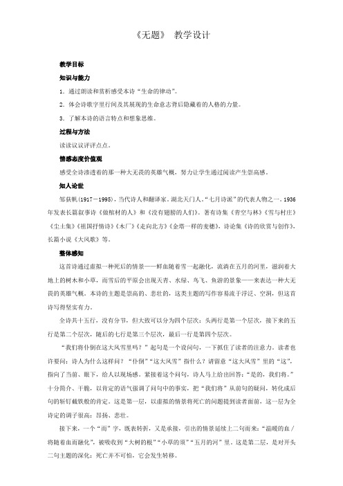 语文人教版选修《中国现代诗歌散文欣赏》教案：第一单元《无题》Word版