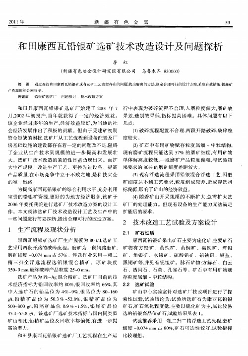 和田康西瓦铅银矿选矿技术改造设计及问题探析